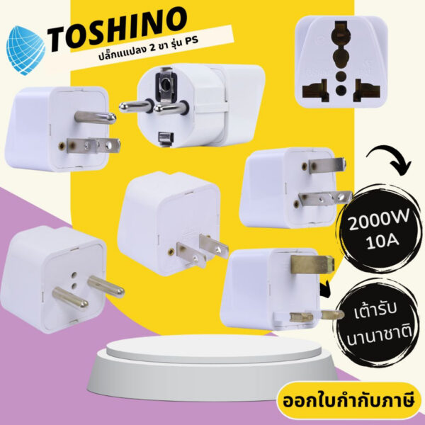 Toshino ปลั๊กอะแดปเตอร์ รุ่น PS เต้ารับนานาชาติ รองรับไฟ 2000 วัตต์