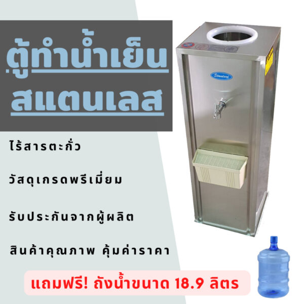 ** แถมถังน้ำ** ตู้ทำน้ำเย็น 1 ก๊อก สแตนเลส แถมฟรีถังน้ำใส!