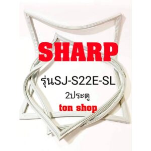 ขอบยางตู้เย็น SHARP 2ประตู รุ่นSJ-S22E-SL