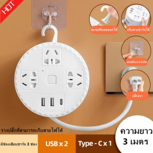 ปลั๊กไฟ 3ช่อง USB สาย3เมตร ปลั๊กไฟusb ปลั๊กสามตา ปลั๊กพ่วง ปลั๊กสายต่อพ่วง รางปลั๊กไฟ ปลั๊กพ่วง ปลั๊ก 3 ตา