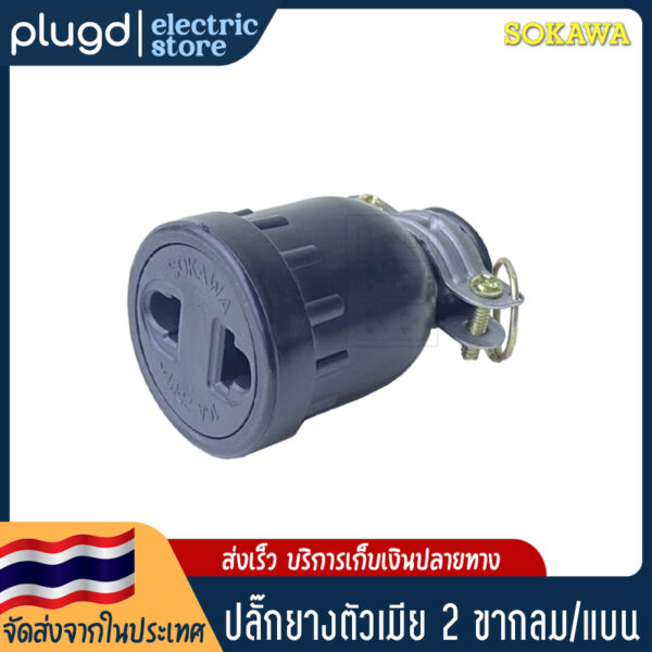 หัวปลั๊กตัวเมีย 2 ขา กลม/แบน SOKAWA 16A 250V (D-04)