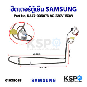 ฮีตเตอร์ตู้เย็น SAMSUNG ซัมซุง Part No. DA47-00507B AC 230V 150W (แท้ ถอด) อะไหล่ตู้เย็น