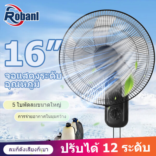 Robanl ✨ซื้อ1แถม1✨ พัดลมติดผนัง16นิ้ว มีรีโมท พัดลมไฟฟ้า พัดลม16นิ้วถูกๆ ส่ายหัวได้ พัดลมครัวเรือน พัดลมติดผนังราคาถูก