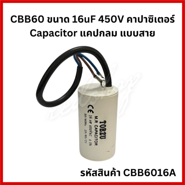 คาปาซิเตอร์ CBB60 16UF 450V [แบบสาย] สำหรับพัดลม