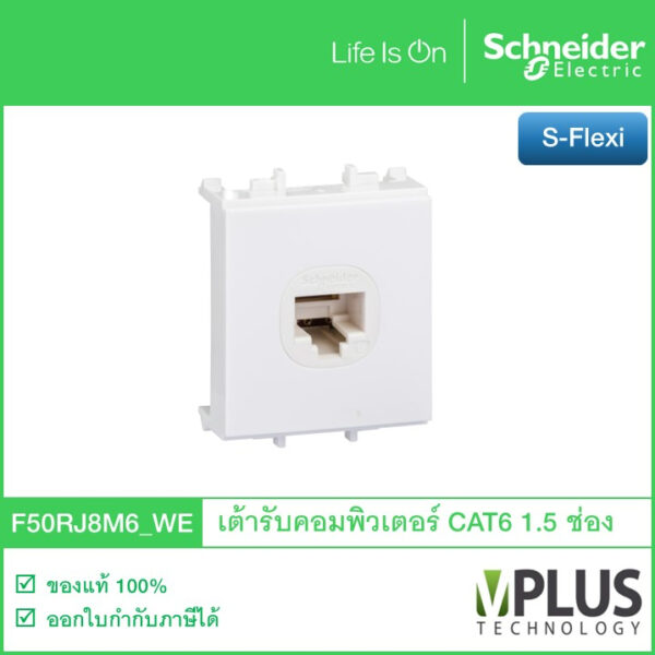 Schneider เต้ารับคอมพิวเตอร์ CAT6 ขนาด1.5 ช่อง รุ่น S-FLEXI F50RJ8M6_WE (รหัสเดิม F50RJ8M6) เต้าเสียบสายLAN