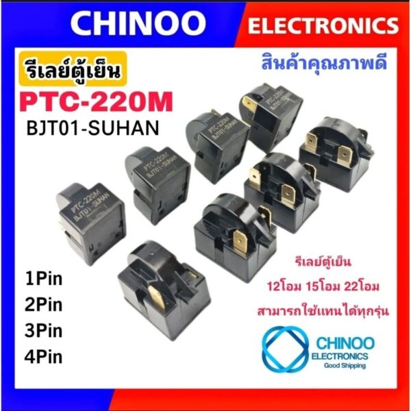 (GOLD) รีเลย์ตู้เย็น PTC 220M รีเลย์ตู้เเช่ อะไหล่คุณภาพ