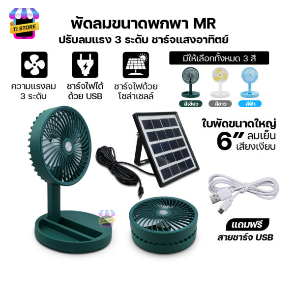 พัดลมพกพาตั้งโต๊ะ  Portable Fan ใบพัด 6 นิ้ว   ชาร์จโซล่าเซลล์และไฟบ้าน Mini fan ความแรง 3 ระดับ  MR-2088