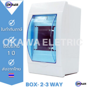 กล่องใส่เบรกเกอร์ไฟฟ้า distribution box consumer box 2-3 way และรุ่น HT-2WAY (กันน้ำได้)