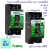 Nano เซฟตี้เบรกเกอร์ แบบไม่มีไฟสัญญาณ และ มีไฟสัญญาณ รุ่น SF และ SFL ตัวเลือก 10A