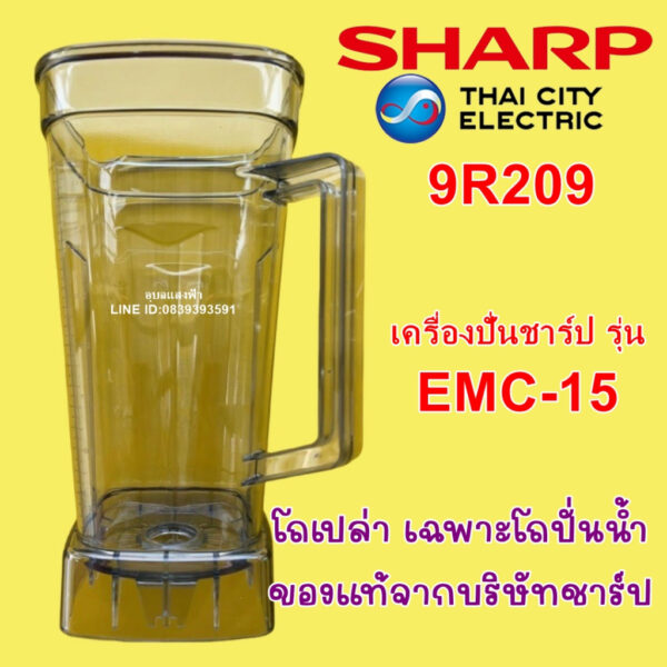 9R209 โถเปล่า เฉพาะโถปั่นน้ำของแท้จากบริษัทชาร์ปรุ่น EMC15 อะไหล่แท้Sharp เฉพาะโถน้ำชาร์ปแท้ EMC-15 **ไม่มีใบมีดในชุด**