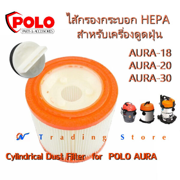 ไส้กรอง และ ตัวล็อค อะไหล่สำหรับเครื่องดูดฝุ่น POLO รุ่น AURA-18