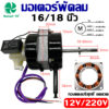 มอเตอร์พัดลม 16นิ้ว/18นิ้ว ใช้ได้ทั่วไป 220V 12V อะไหล่พัดลม มอเตอร์พัดลม ใช้ในบ้าน / ใช้ในรถยนต์ DC 20mm/22mm