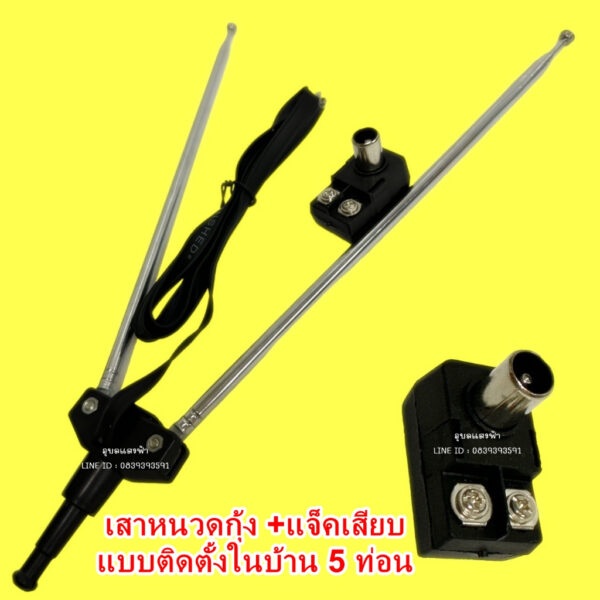 เสาหนวดกุ้ง +แจ็คเสียบ แบบติดตั้งในบ้าน 5 ท่อน เสาอากาศPK  เสาเนคู่ เสาอากาศ