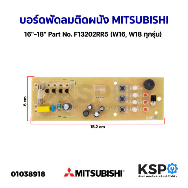 บอร์ดพัดลม ติดผนัง 16""-18"" MITSUBISHI มิตซูบิชิ Part No. F13202RR5 (W16