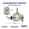 ชุดครัช แกนซัก เครื่องซักผ้า SAMSUNG ซัมซุง M6 (คอสั้น) แกนเหลี่ยม 5-7KG อะไหล่เครื่องซักผ้า