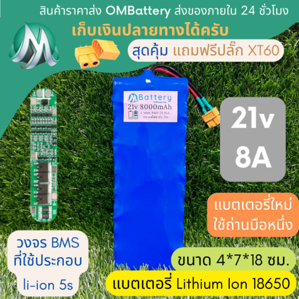 [18650] แบตลิเธียม 21v 8A ทรงยาว + มีวงจร BMS อย่างดี +แถมปลั๊ก XT60 แบตลำโพงบลูทูธ diy แบตเตอรี่ลิเธียมไอออน 18650