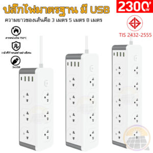 【รับประกัน】2300W ปลั๊กสามตา 8m/5m/3m มาตราฐาน เครื่องชาร์จเร็ว ปลั๊กไฟ usb Extension Cord Plug