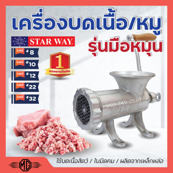 เครื่องบดเนื้อ เครื่องบดหมู แบบมือหมุน STARWAY มีให้เลือกเบอร์  ราคารวม vat แล้ว ออกบิลได้❤️