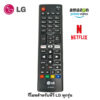 รีโมททีวี LG รีโมทสำหรับ TV LG ทุกรุ่น(มีโลโก้ LG) AKB75095308