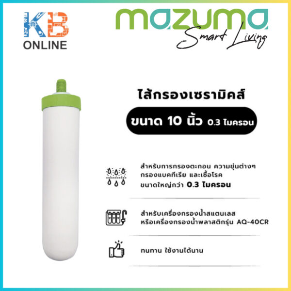 Mazuma ไส้กรองเซรามิคส์ 10" 0.3 ไมครอน