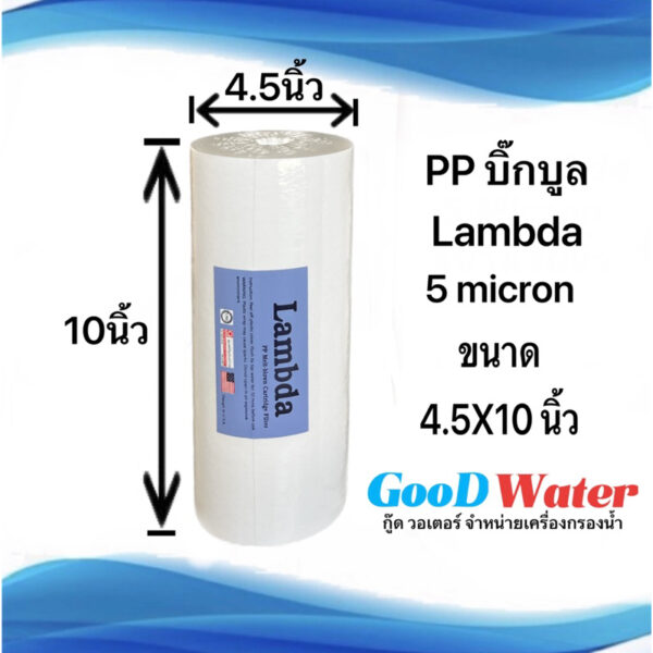 ไส้กรองน้ำ PP Big Blue 4.5x10 นิ้ว  5 ไมครอน Sediment