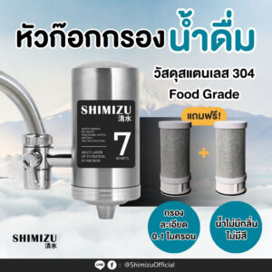 SHIMIZU เครื่องกรองน้ำแบบติดหัวก๊อกน้ำ ก็อกกรอง น้ำดื่ม ไส้กรองคาร์บอน ละเอียด 0.1 ไมครอน เครื่องกรองน้ำหัวก๊อก