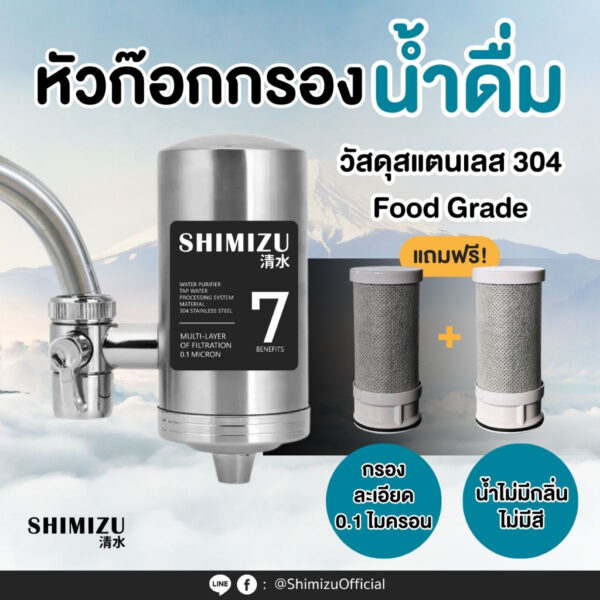 SHIMIZU เครื่องกรองน้ำแบบติดหัวก๊อกน้ำ ก็อกกรอง น้ำดื่ม ไส้กรองคาร์บอน ละเอียด 0.1 ไมครอน เครื่องกรองน้ำหัวก๊อก