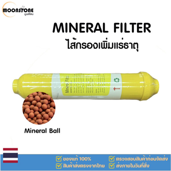 Mineral Filter ไส้กรองน้ำแร่ ไส้กรองน้ำเพิ่มแร่ธาตุ อะไหล่เครื่องกรองน้ำ