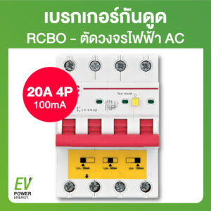 RCBO - 3Phase 4P 100mA 20A - เบรกเกอร์กันดูด ตัดวงจรไฟฟ้า