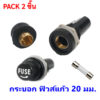 (แพ็ค 2 ขิ้น) ไม่รวมฟิวส์แก้ว WIREMAN กระบอก ฟิวส์แก้ว ขนาด 20MM ซองฟิวส์ ขนาด 20 มม.