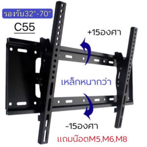 ขายึดทีวีติดผนัง ขาแขวนทีวีติดผนัง รุ่นC55 เหล็กหนา รองรับทีวี32-70” รองรับน้ำหนัก55kg