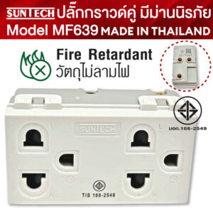 SUNTECH ปลั๊กกราวด์คู่ ปลั๊กตัวเมีย มีม่านนิรภัย Model MF639 วัตถุไม่ลามไฟ