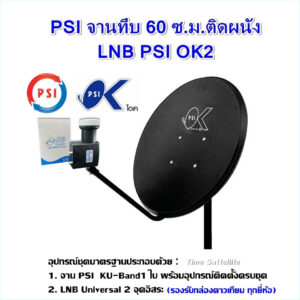 PSI ชุดจานดาวเทียม KU-BAND PSI (60 cm.) + LNB UNIVERSAL 2 จุดอิสระ