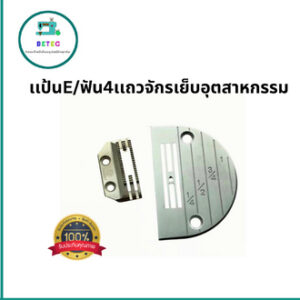 เเป้น/ฟันจักรเย็บอุตสาหกรรม รุ่น E(4เเถว) ใส่กับจักรเย็บอุตสาหกรรม *ราคาต่ออัน*