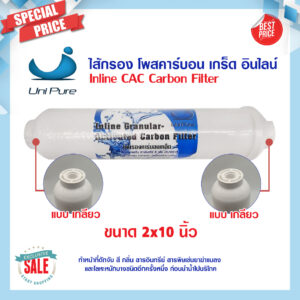 Unipure ไส้กรอง Inline Post Carbon ขนาด 2 x 10 นิ้ว โพส คาร์บอน GAC แค๊ปซูล 10 นิ้ว แบบเกลียว Uni pure