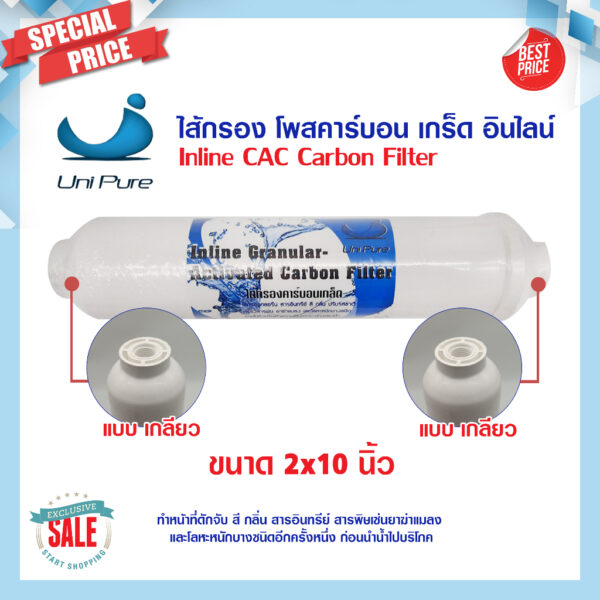 Unipure ไส้กรอง Inline Post Carbon ขนาด 2 x 10 นิ้ว โพส คาร์บอน GAC แค๊ปซูล 10 นิ้ว แบบเกลียว Uni pure