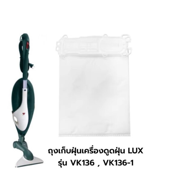 พร้อมส่งจากไทย   ถุงเก็บฝุ่นเครื่องดูดฝุ่น LUX รุ่น VK136