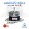 มอเตอร์ซักแอลจี XPD-120A แท้ตรงรุ่น แกน10 มิล  สำหรับถังซัก LG รุ่น 2ถัง ****** (  XPD --120AL  )