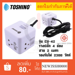 ปลั๊กไฟ รางปลั๊กพ่วง ยี่ห้อ Toshino รุ่น CU-42 4 ช่อง 1 สวิตช์ สาย 2 เมตร รองรับไฟ 2300 วัตต์ ขนาดพกพา