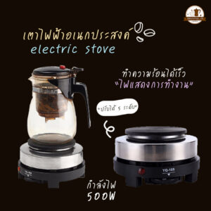 เตาไฟฟ้า 500W ใช้กับ moka pot  เตาอเนกประสงค์ ปรับได้ 5 ระดับ ขนาดเล็ก สำหรับ ต้มกาแฟ อุ่นอาหาร เตาขนาดพกพา