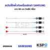 สปริงโช๊คหิ้วถังเครื่องซักผ้า SAMSUNG ซัมซุง ยาว 66cm (1แพ็ค 4ชิ้น) โช็คเครื่องซักผ้า อะไหล่เครื่องซักผ้า