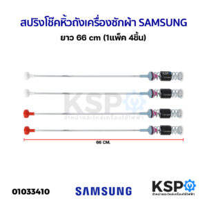 สปริงโช๊คหิ้วถังเครื่องซักผ้า SAMSUNG ซัมซุง ยาว 66cm (1แพ็ค 4ชิ้น) โช็คเครื่องซักผ้า อะไหล่เครื่องซักผ้า