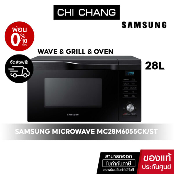 [  จัดส่งฟรี  ] SAMSUNG MICROWAVE OVEN  เตาอบไมโครเวฟ ย่าง อบ # MC28M6055CK/ST 28L