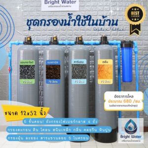 [มีโค้ดลดเพิ่มBRIG02072] ชุดกรองน้ำใช้ถังกรองไฟเบอร์ 12x52" พร้อมสารกรอง กระบอกกรอง อุปกรณ์ กรองน้ำประปา/น้ำบ่อ/น้ำบาดาล