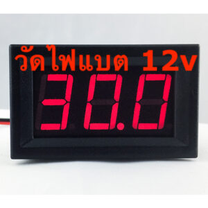 มิเตอร์วัดโวลท์ 12v แบบตัวเลขสีแดง