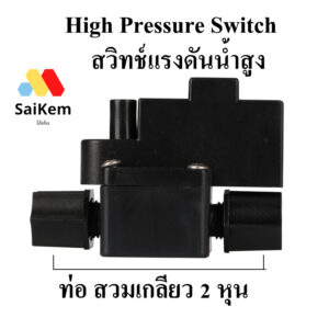 High Pressure Switch สวิทช์แรงดันน้ำสูง (สวิทช์แรงดันน้ำสูง 2 ขา) สวมเกลียว 2 หุน 12 mm อะไหล่ ro เครื่องกรองน้ำ ro