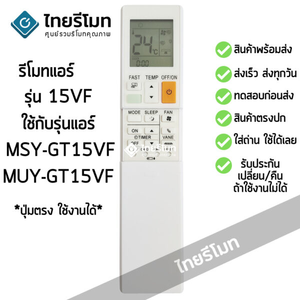 รีโมทแอร์ มิตซูบิชิ Mitsubishi รุ่น15VF MSY-GT15VF / MUY-GT15VF ปุ่มตรงใช้งานได้ [ร้านแนะนำ-เก็บเงินปลายทางได้-พร้อมส่ง]