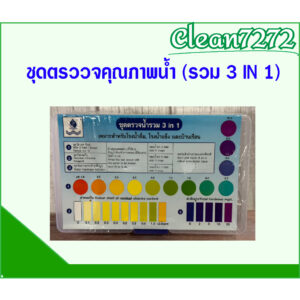 น้ำยา ชุดตรววจคุณภาพน้ำ (รวม 3 IN 1) ครบชุด น้ำยาวัดความกระด้างหินปูน น้ำยาวัดค่าคลอรีน น้ำยาวัดค่า PH