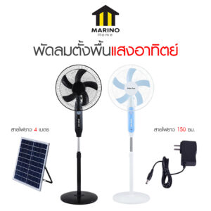 Marino Home พัดลมตั้งพื้นโซล่าเซลล์ พัดลมพลังงานแสงอาทิตย์ตั้งพื้น No.Y1601