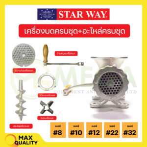 อะไหล่เครื่องบดเนื้อ/หมู Star way มีของพร้อมส่ง